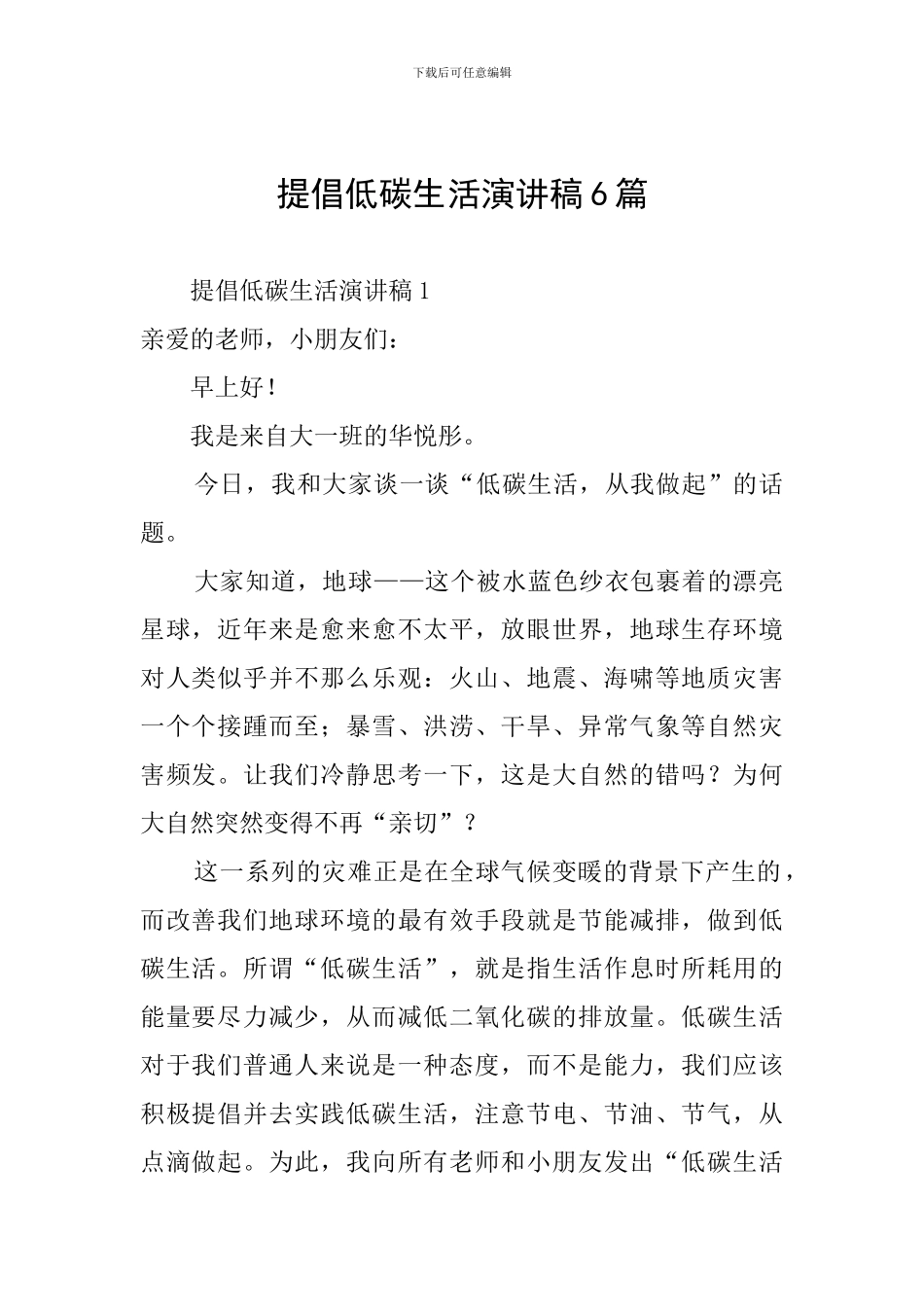 倡导低碳生活演讲稿6篇_第1页