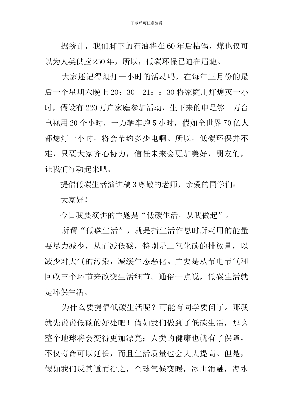 倡导低碳生活演讲稿6篇_第3页