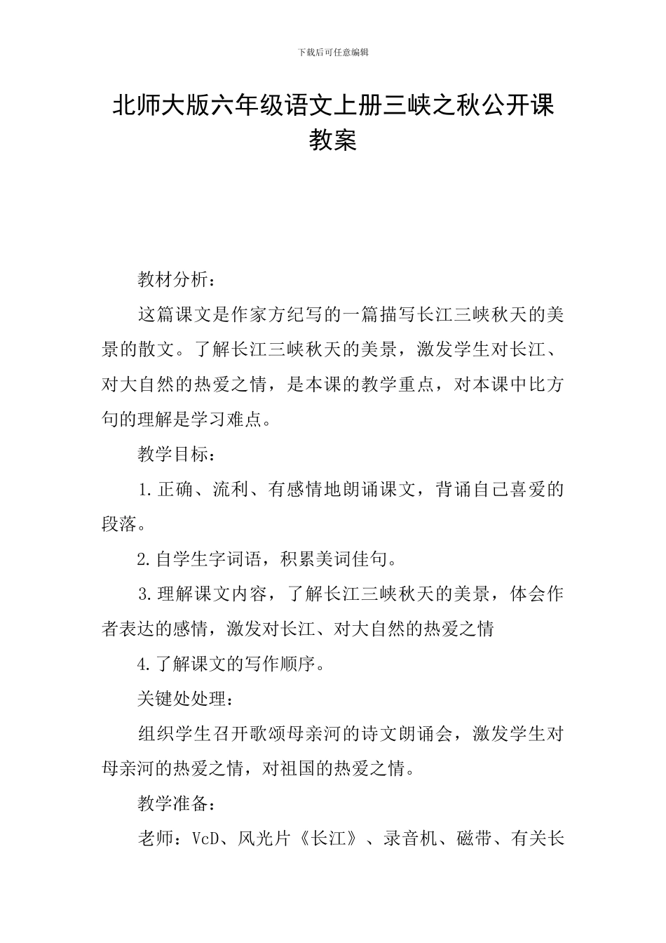 北师大版六年级语文上册三峡之秋公开课教案_第1页