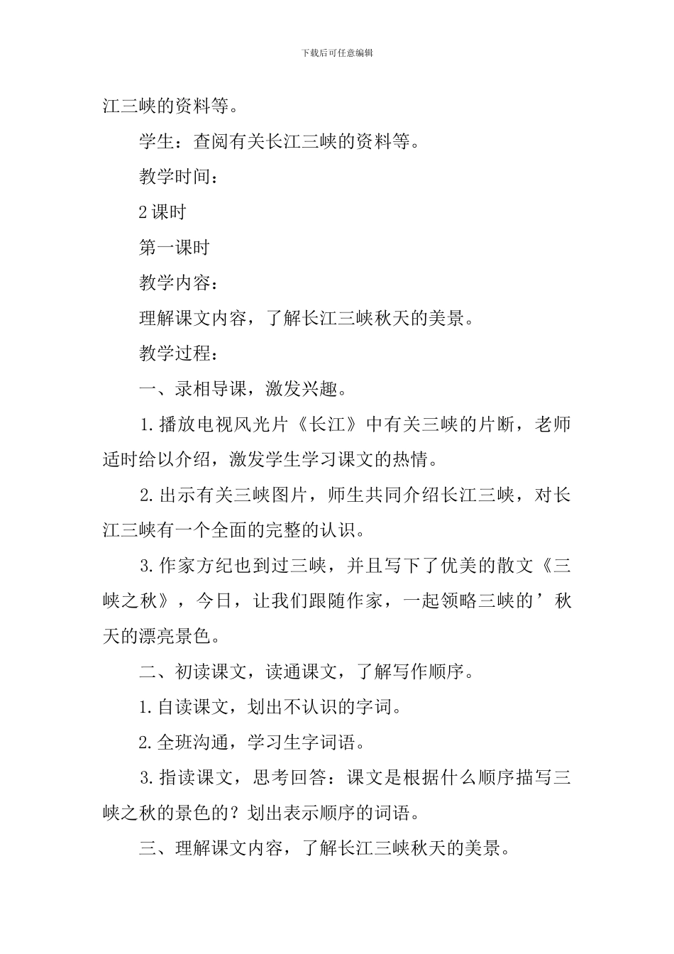 北师大版六年级语文上册三峡之秋公开课教案_第2页