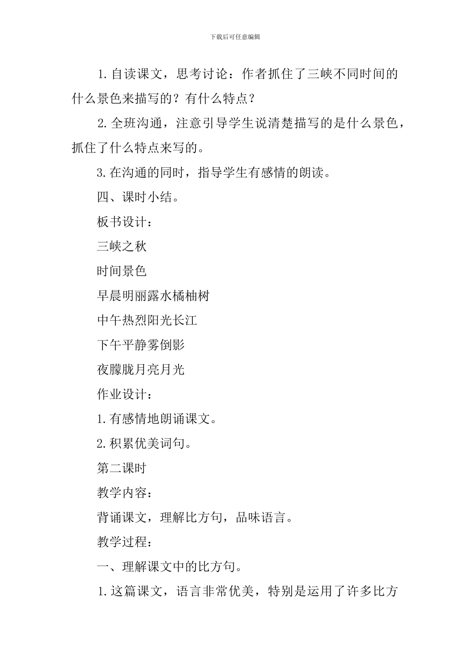 北师大版六年级语文上册三峡之秋公开课教案_第3页
