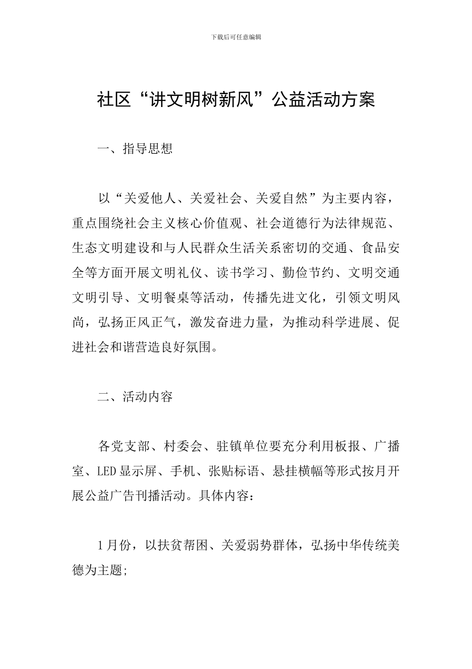 社区“讲文明树新风”公益活动方案_第1页