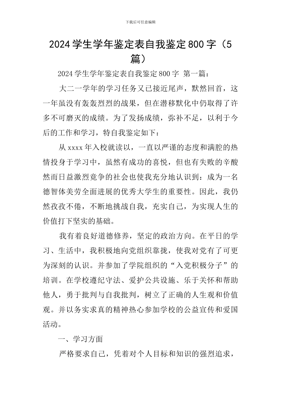 2024学生学年鉴定表自我鉴定800字_第1页