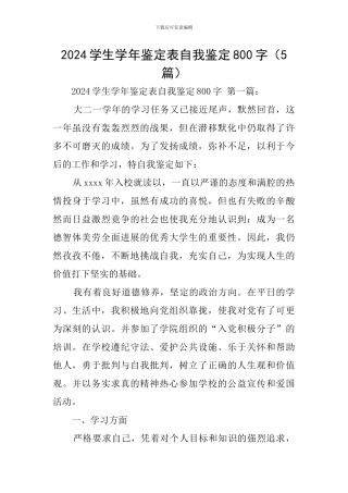 2024学生学年鉴定表自我鉴定800字