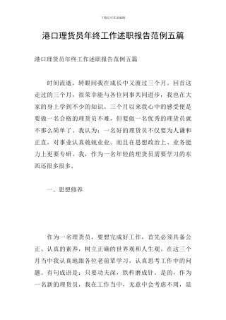 港口理货员年终工作述职报告范例五篇