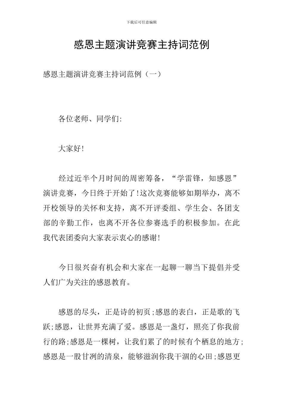 感恩主题演讲比赛主持词范例_第1页