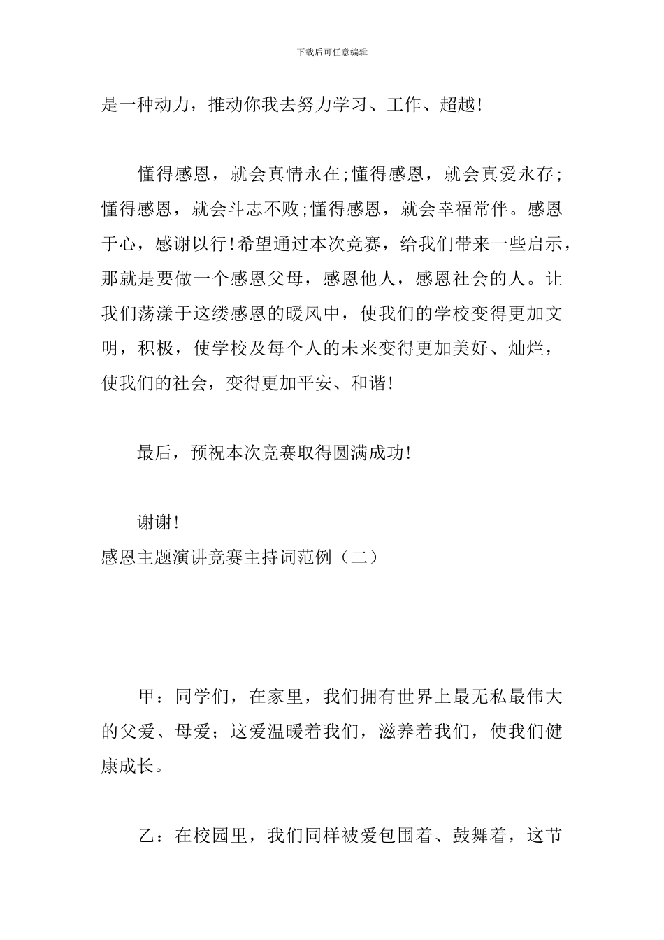 感恩主题演讲比赛主持词范例_第2页