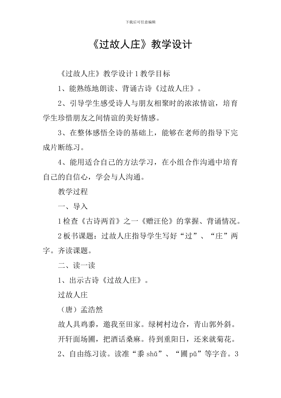 《过故人庄》教学设计_第1页