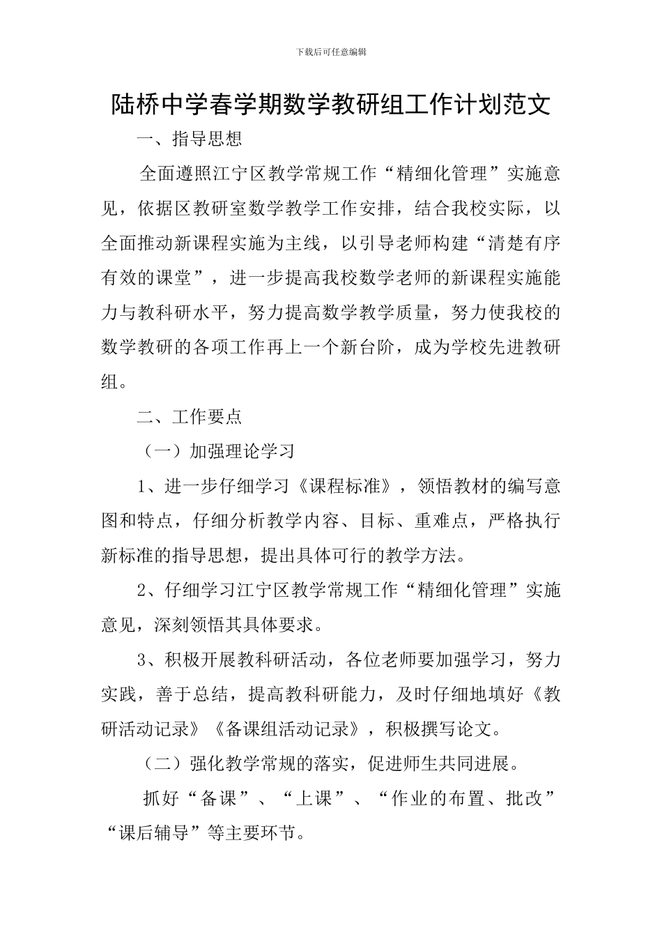 陆桥中学春学期数学教研组工作计划范文_第1页