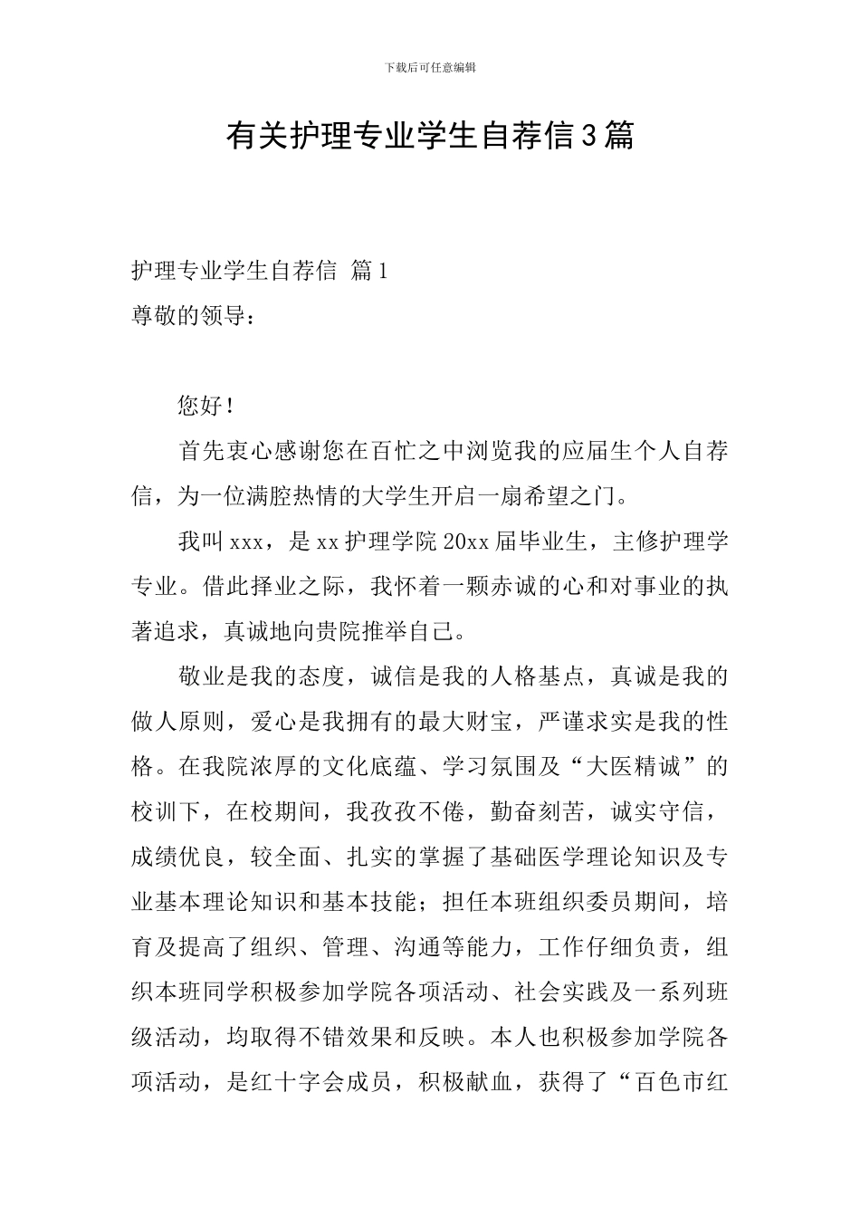 有关护理专业学生自荐信3篇_第1页