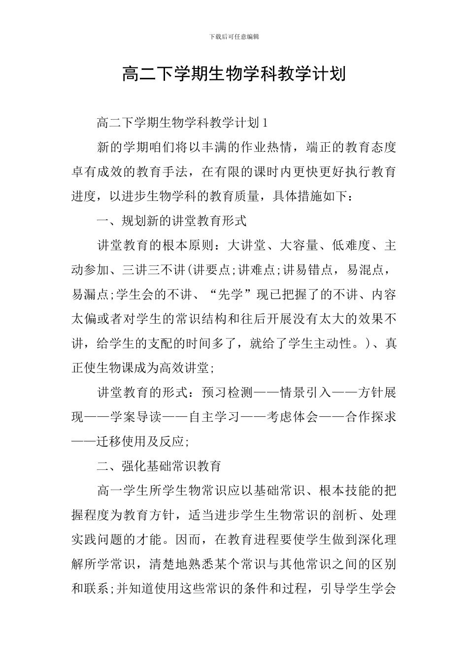 高二下学期生物学科教学计划_第1页