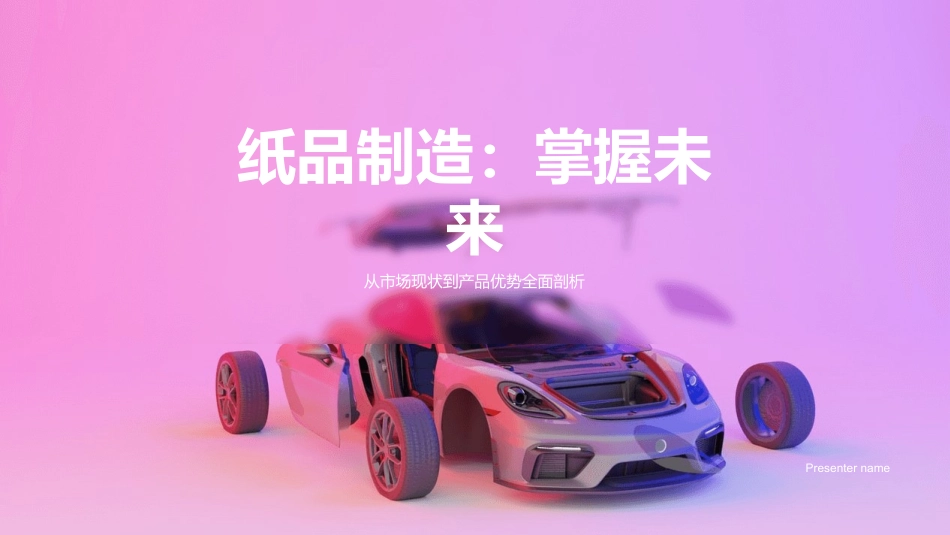 纸品制造：掌握未来-从市场现状到产品优势全面剖析_第1页