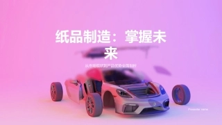 纸品制造：掌握未来-从市场现状到产品优势全面剖析