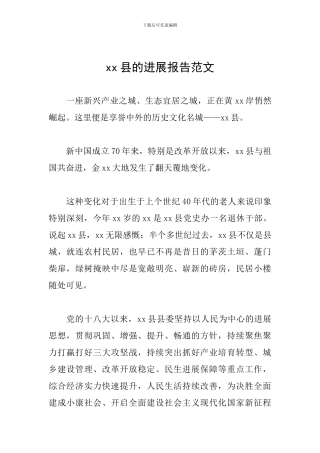 xx县的发展报告范文