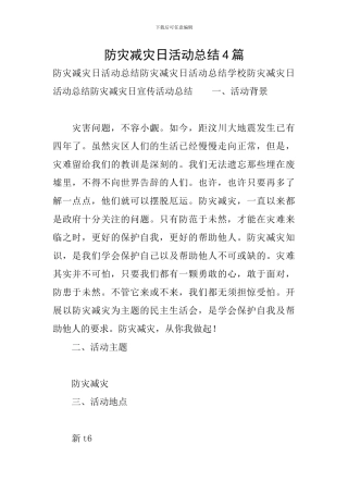 防灾减灾日活动总结4篇