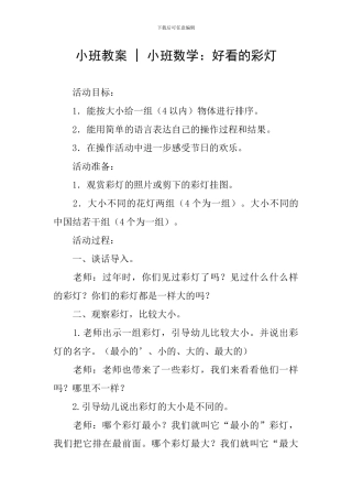 小班教案---小班数学：好看的彩灯