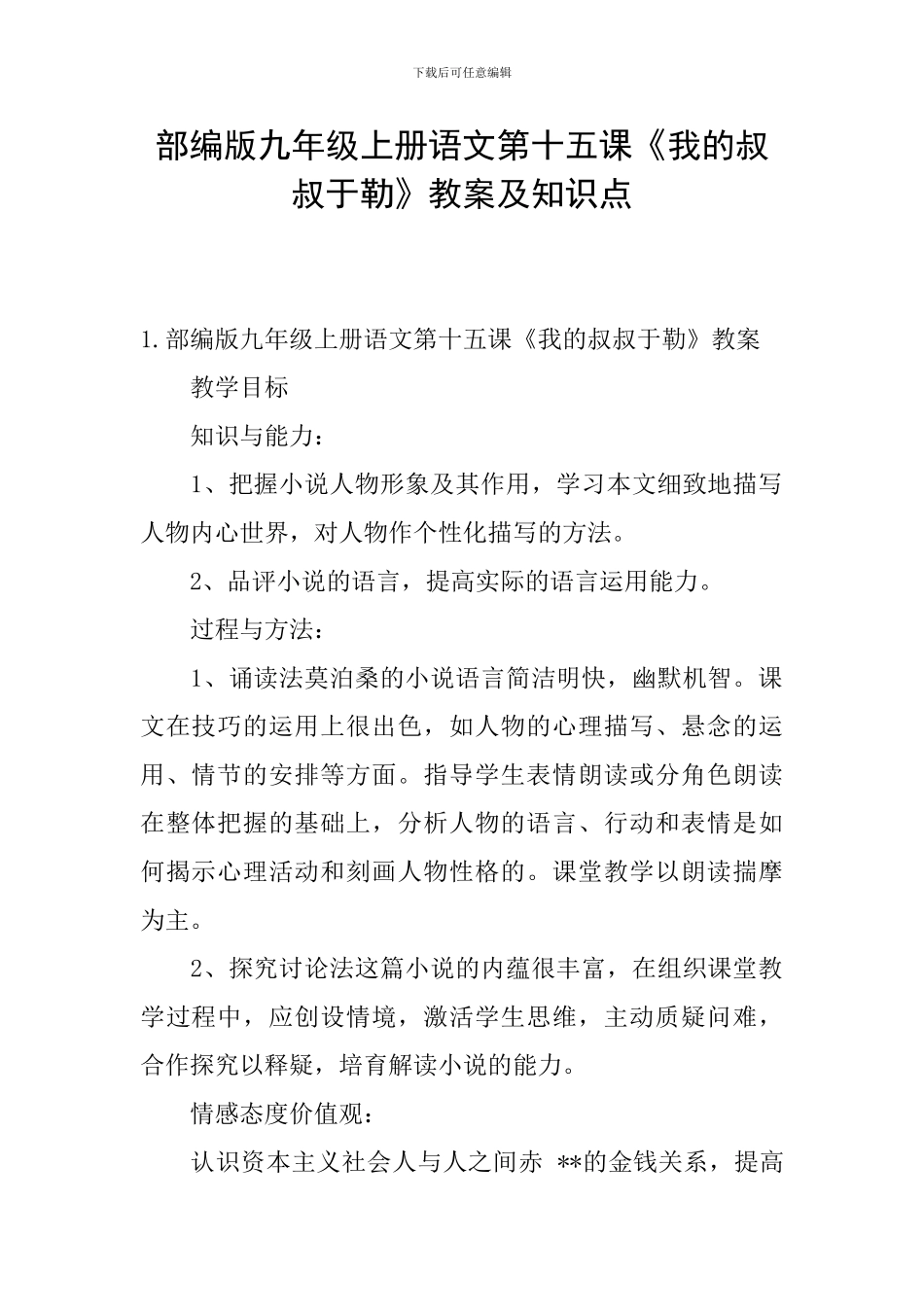 部编版九年级上册语文第十五课《我的叔叔于勒》教案及知识点_第1页