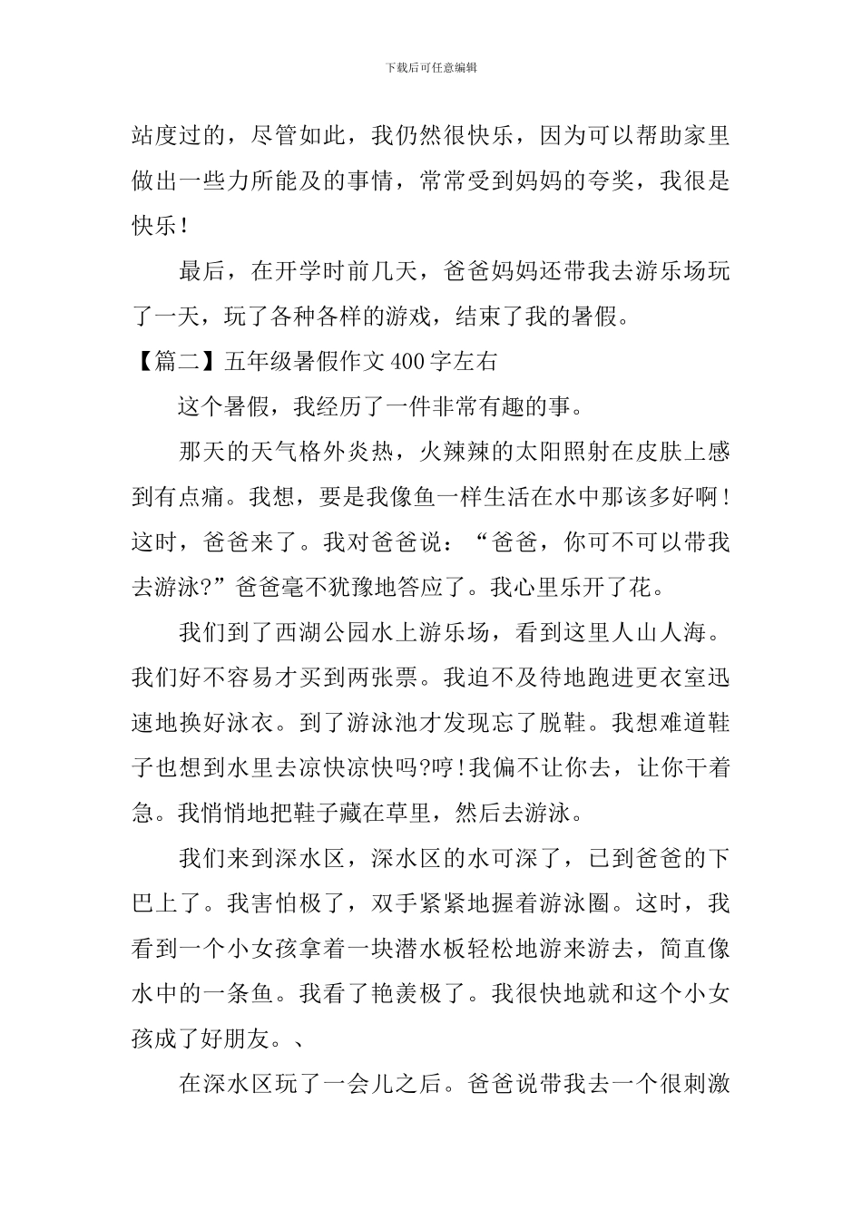 五年级暑假作文400字左右_第2页