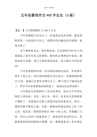 五年级暑假作文400字左右