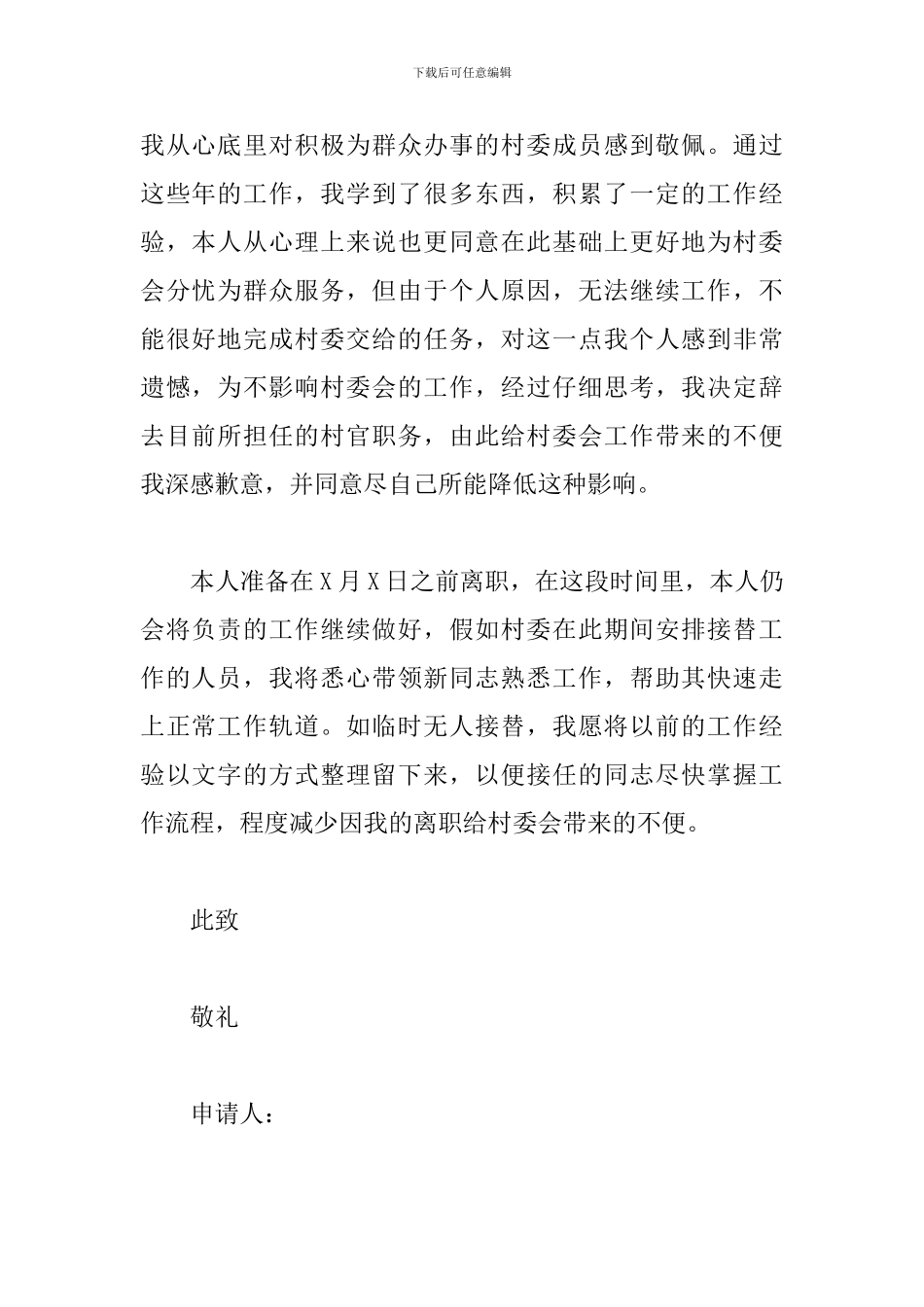 村委辞职报告范文_第2页