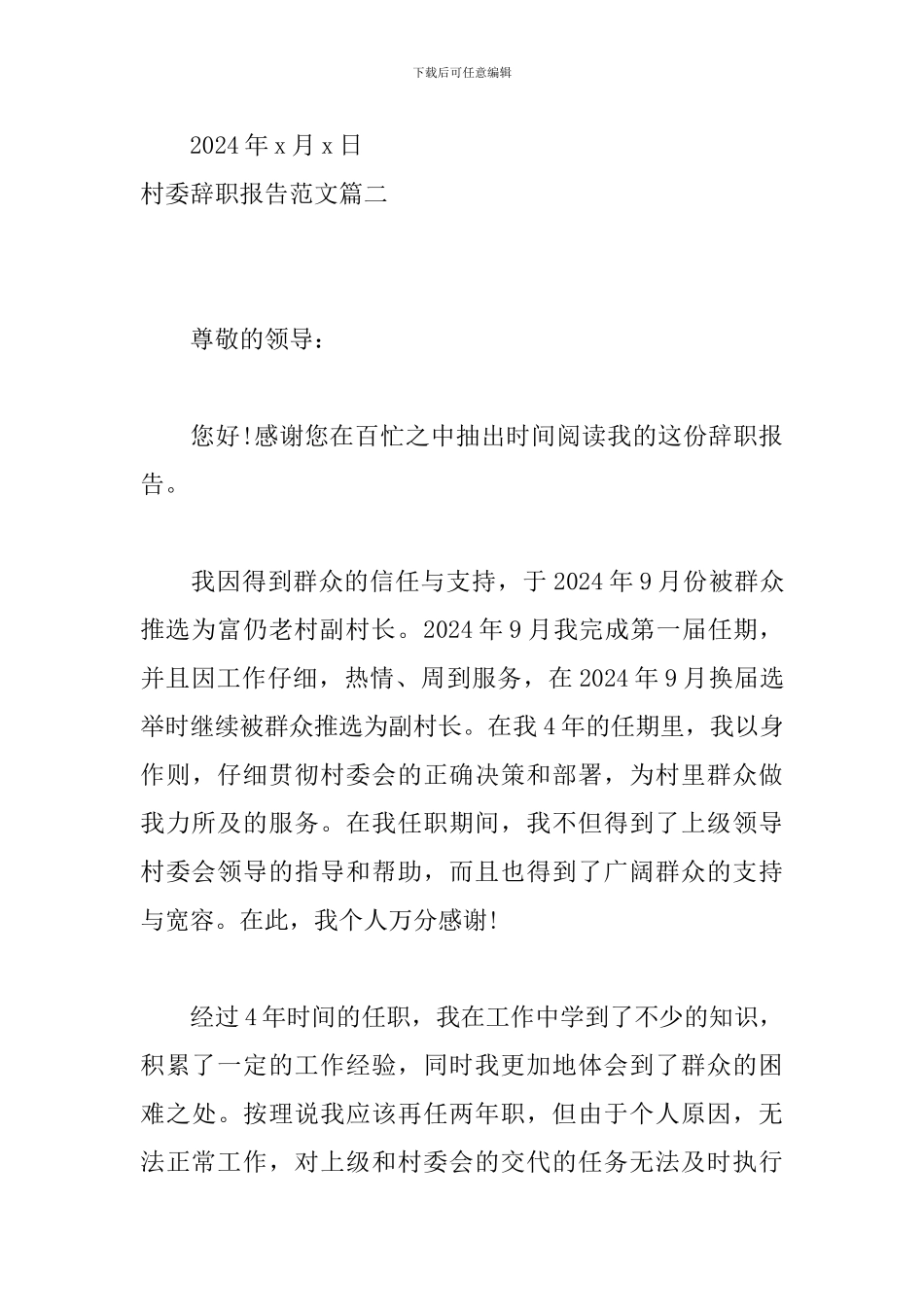 村委辞职报告范文_第3页