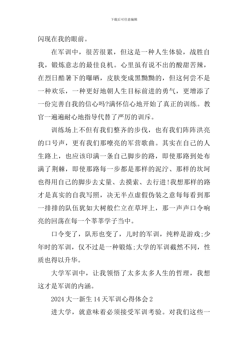 2024大一新生14天军训心得体会_第2页