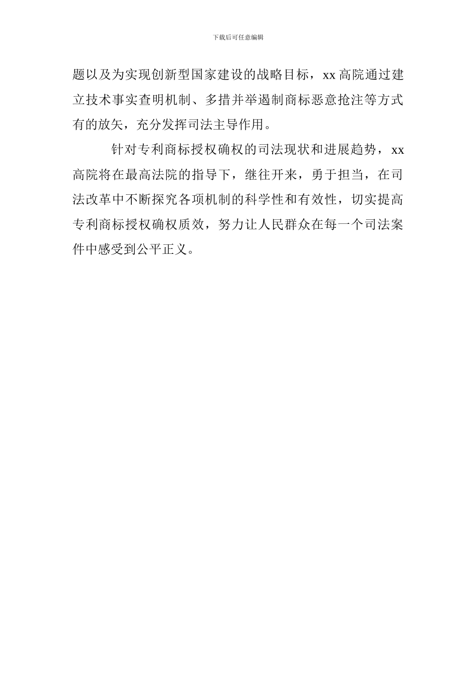 全国知识产权审判工作会议发言稿：完善专利商标授权确权审查标准_第2页