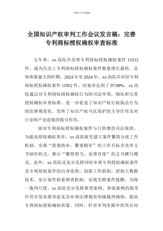 全国知识产权审判工作会议发言稿：完善专利商标授权确权审查标准