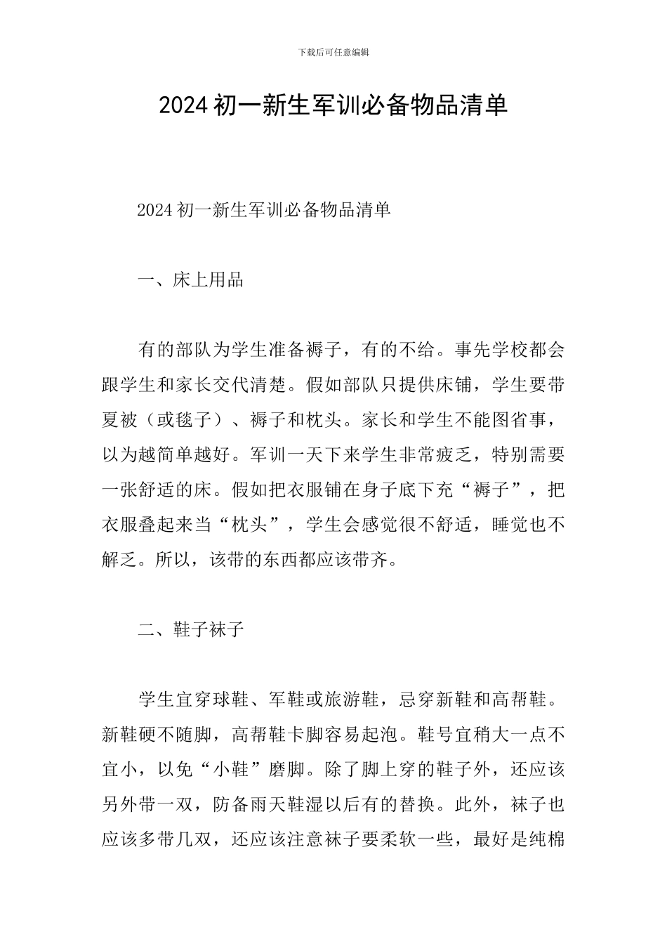 2024初一新生军训必备物品清单_第1页