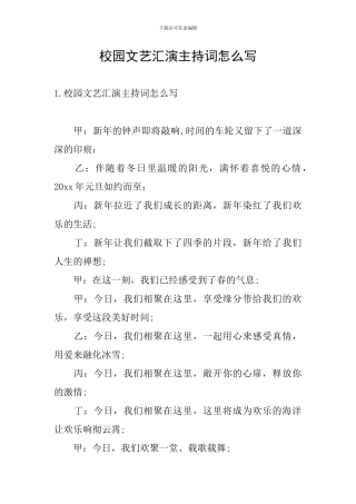 校园文艺汇演主持词怎么写