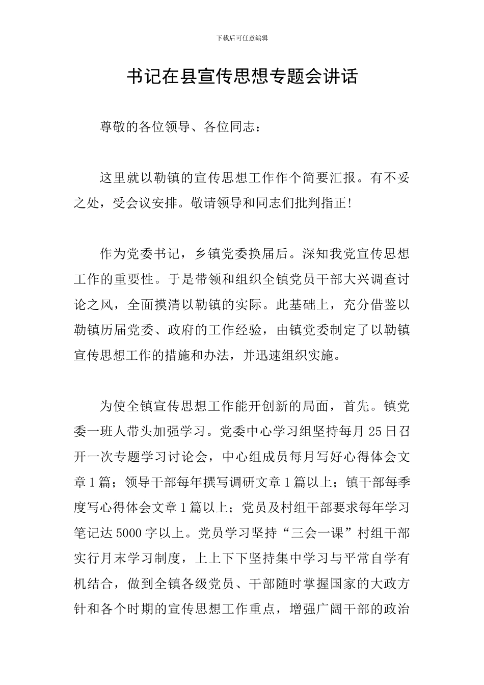 书记在县宣传思想专题会讲话_第1页