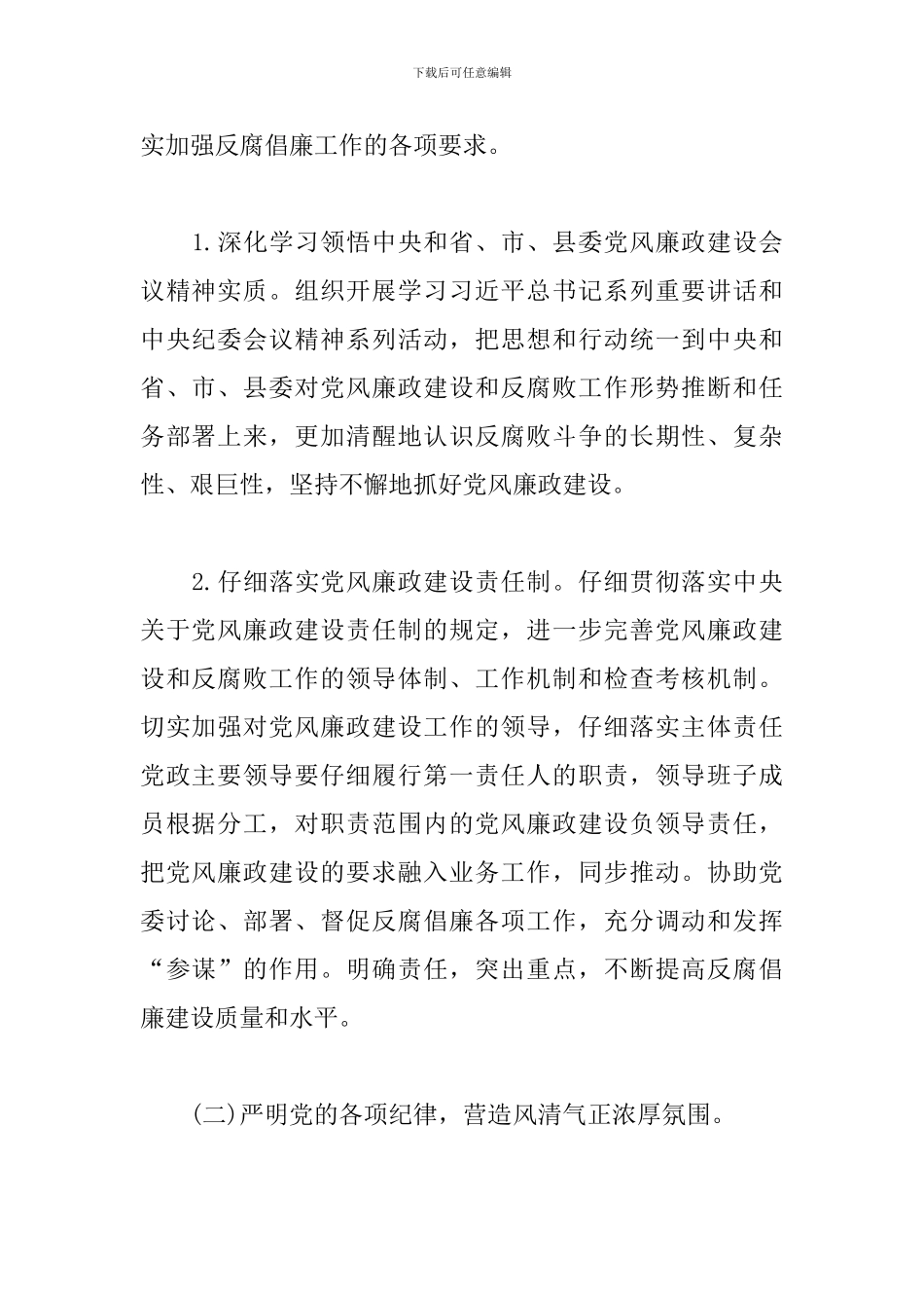 2024党风廉政建设工作要点_第2页