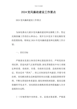 2024党风廉政建设工作要点