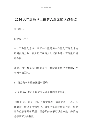 2024六年级数学上册第六单元知识点要点
