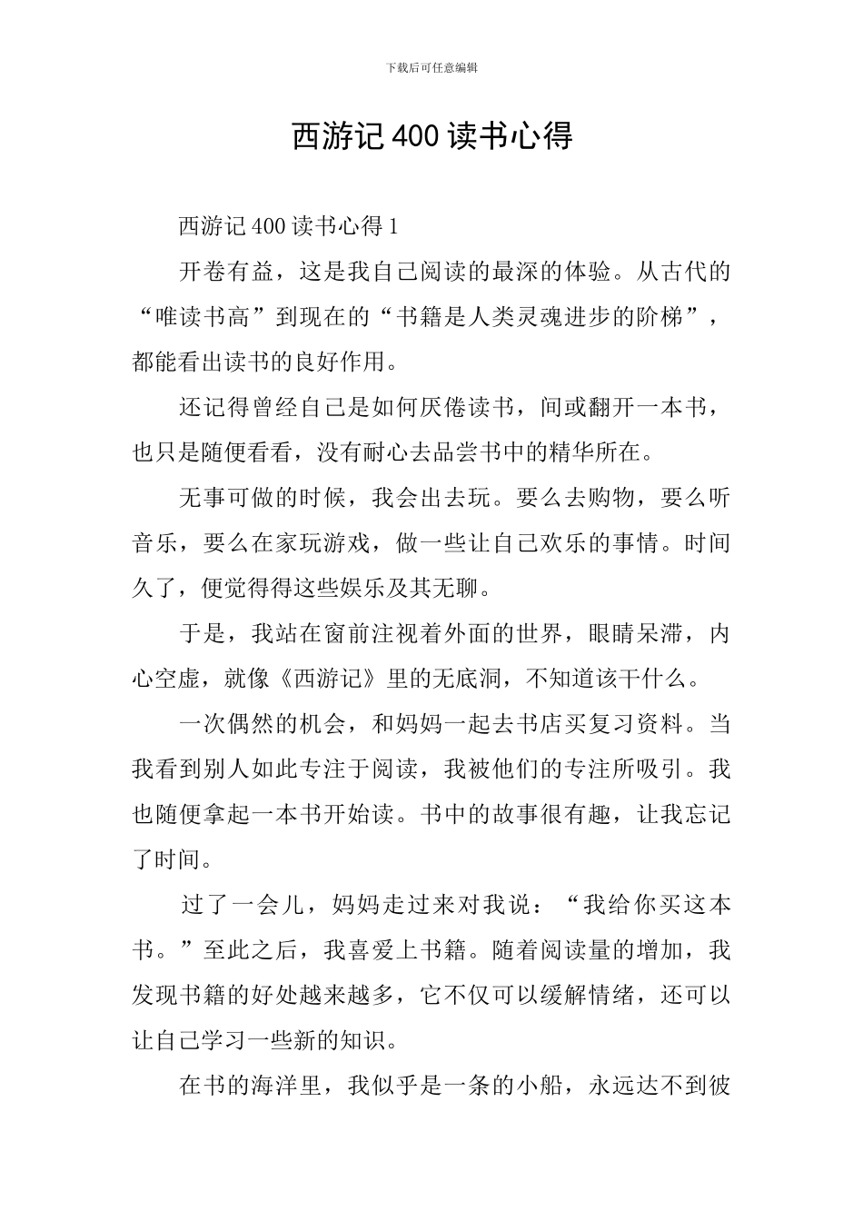 西游记400读书心得_第1页