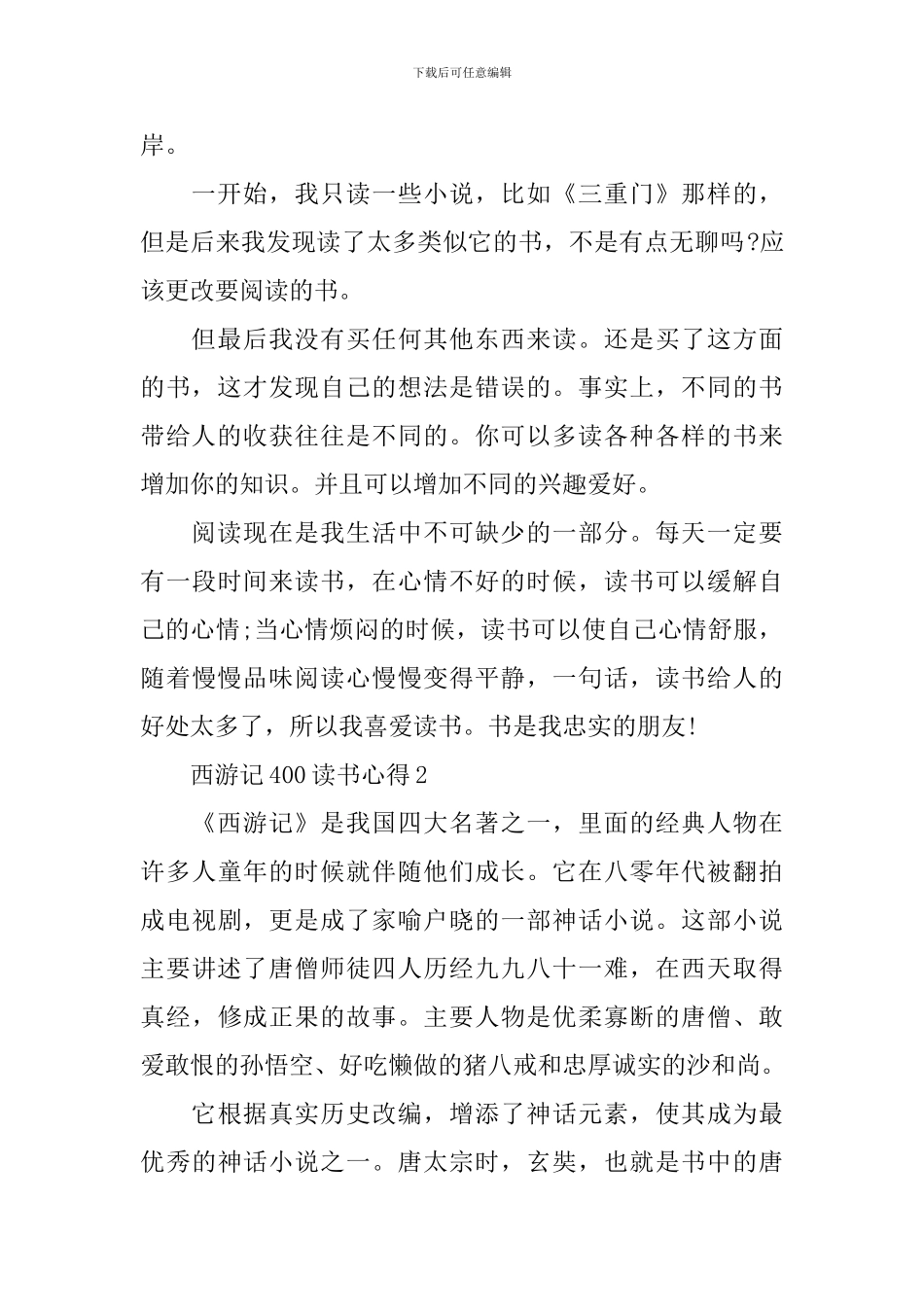 西游记400读书心得_第2页