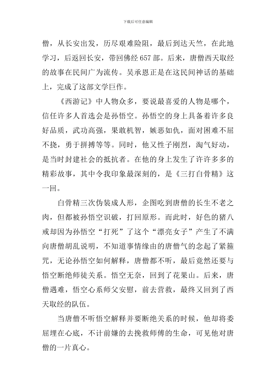 西游记400读书心得_第3页