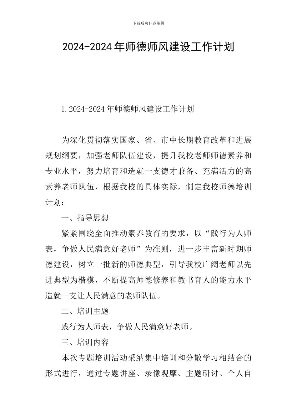 2024-2024年师德师风建设工作计划_第1页