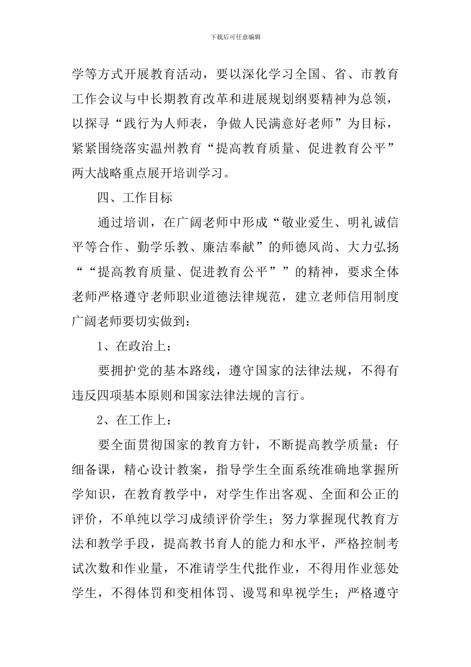 2024-2024年师德师风建设工作计划_第2页