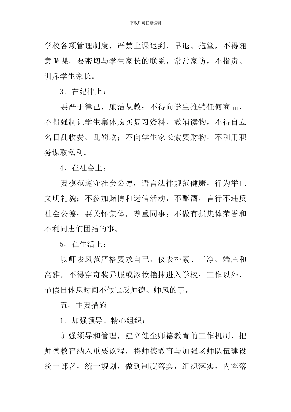 2024-2024年师德师风建设工作计划_第3页