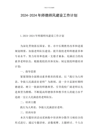 2024-2024年师德师风建设工作计划
