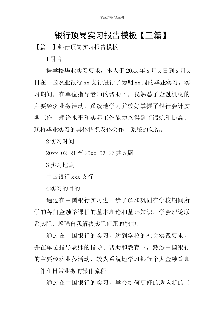 银行顶岗实习报告模板_第1页
