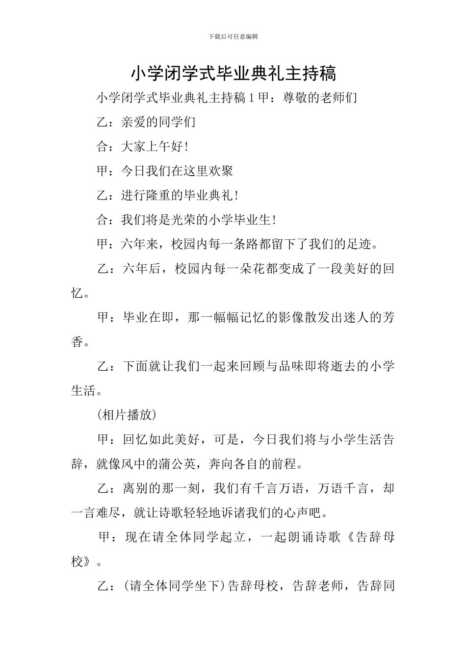 小学闭学式毕业典礼主持稿_第1页