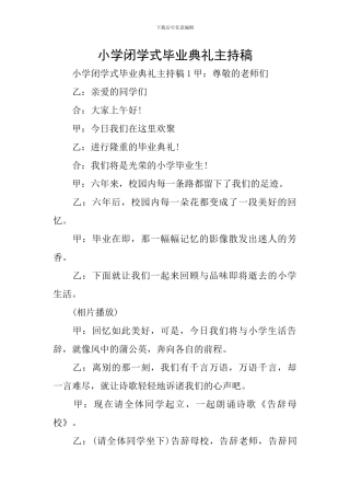 小学闭学式毕业典礼主持稿