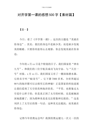 对开学第一课的感想500字