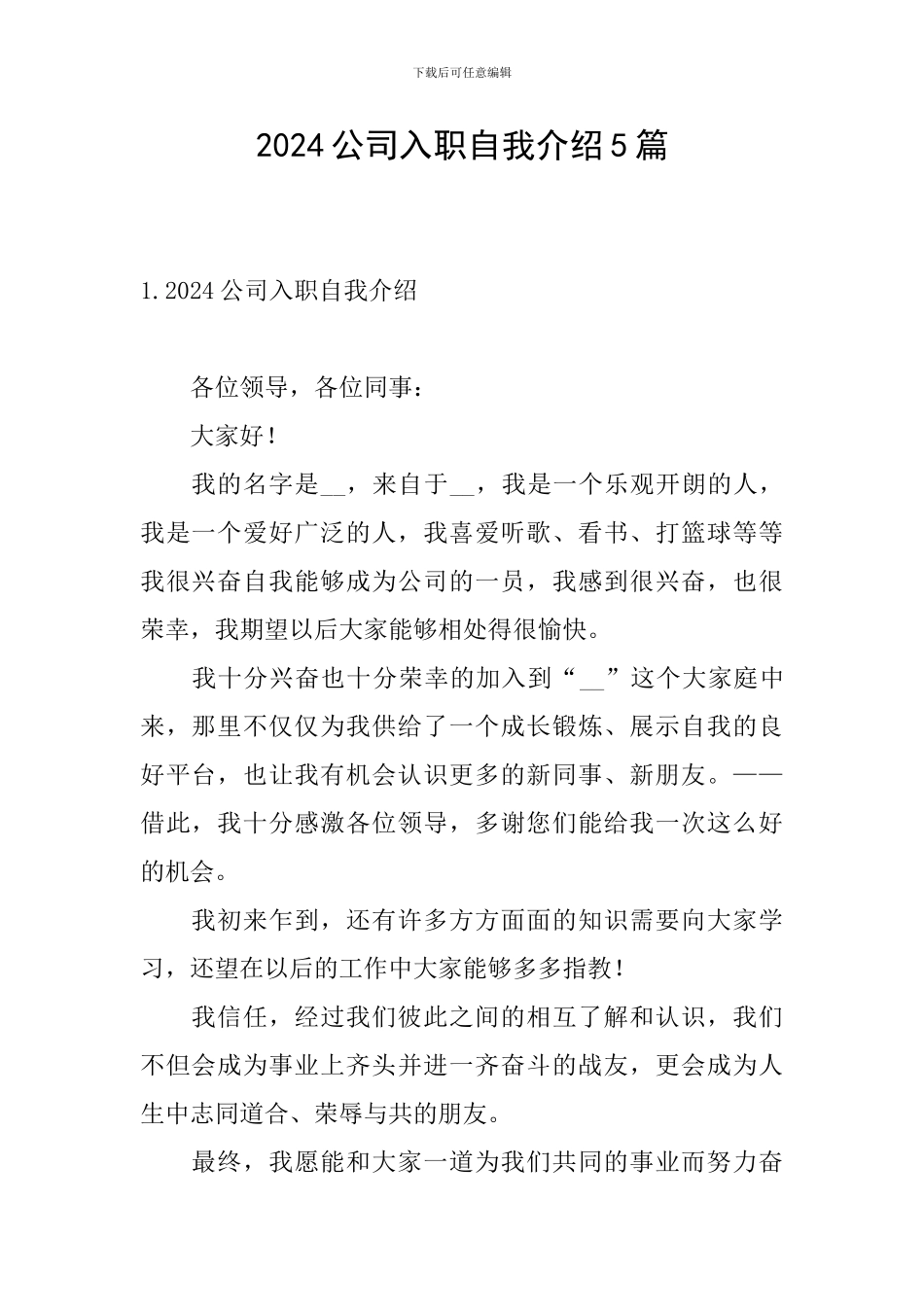 2024公司入职自我介绍5篇_第1页