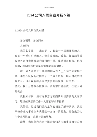 2024公司入职自我介绍5篇