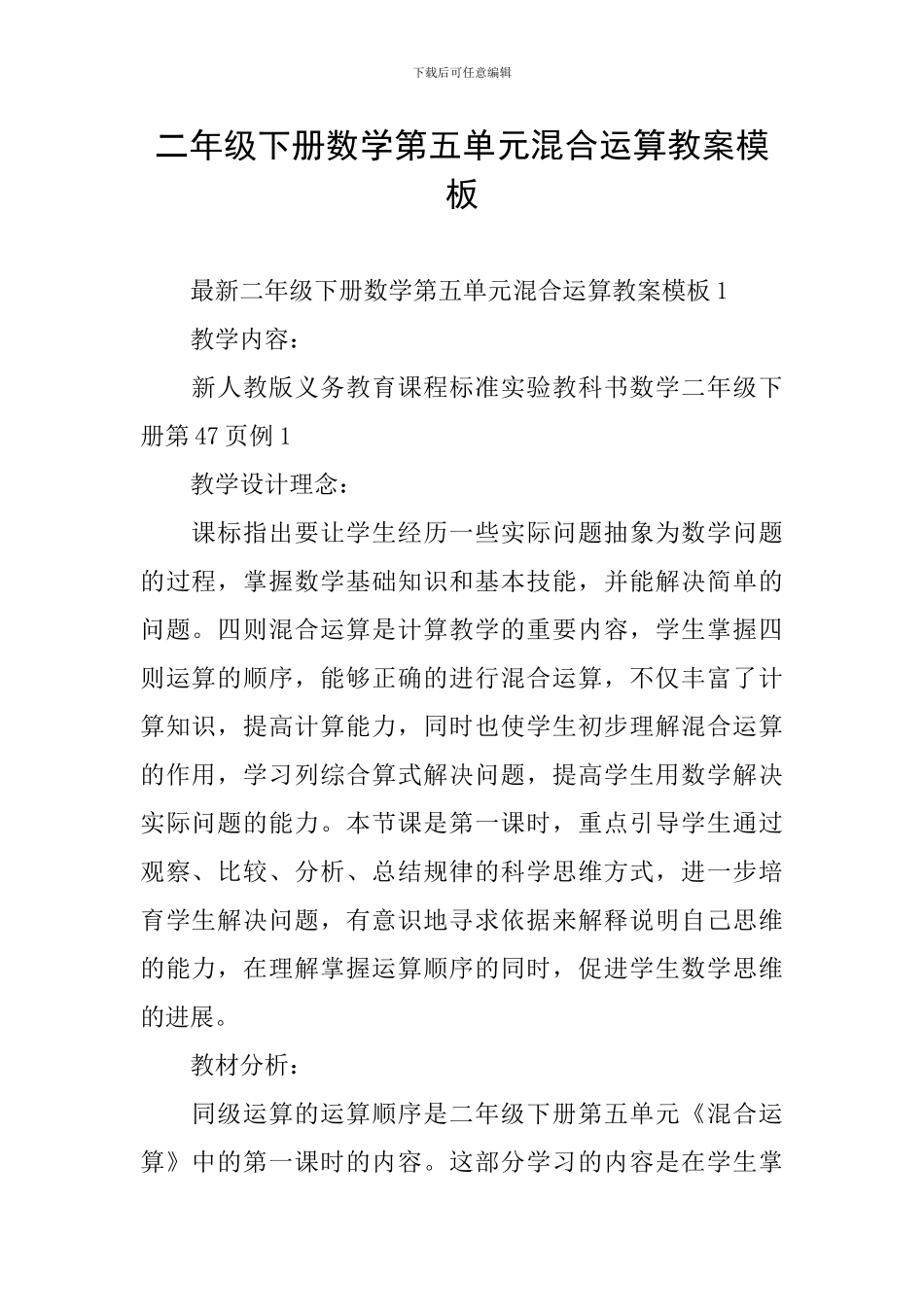 二年级下册数学第五单元混合运算教案模板_第1页