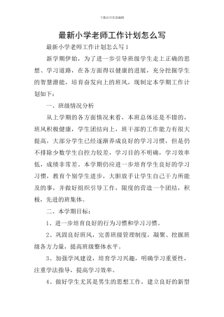 最新小学教师工作计划怎么写