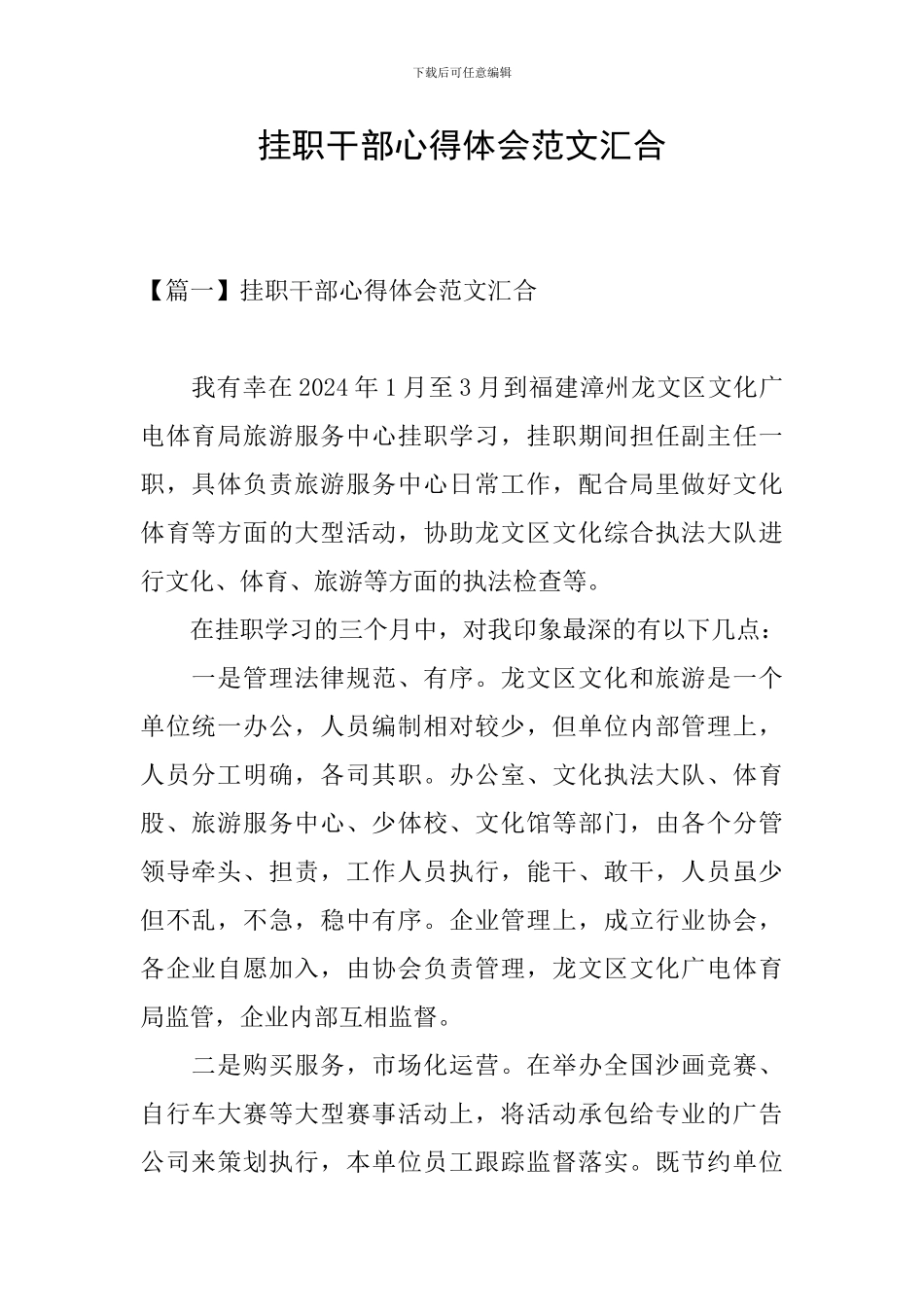 挂职干部心得体会范文汇集_第1页